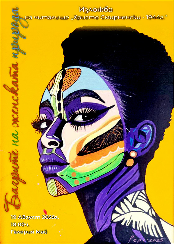 Изложба „Багрите на женската природа“