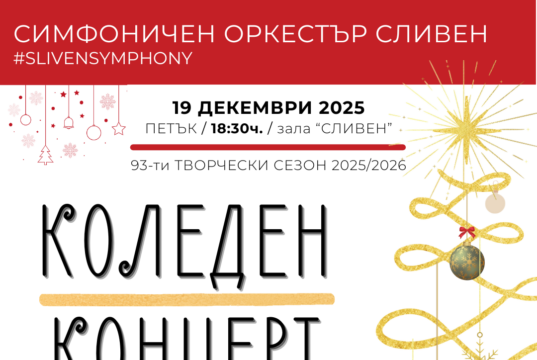 Коледният концерт на Симфоничен оркестър – Сливен е в петък /19 декември/