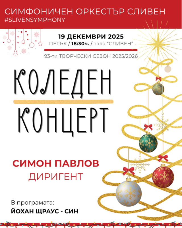 Коледният концерт на Симфоничен оркестър – Сливен е в петък /19 декември/