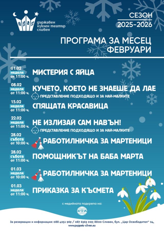 Държавен куклен театър – Сливен с богата и пъстра програма през февруари