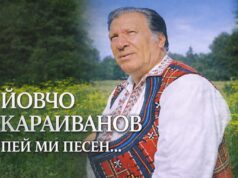В Селиминово организират конкурс-надпяване, посветен на песните на Йовчо Караиванов
