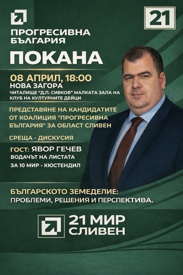 “Прогресивна България“ с покана за среща-дискусия в Нова Загора