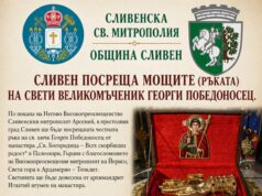 Честната ръка на Свети великомъченик Георги Победоносец ще бъде донесена за поклонение в Сливен