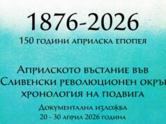 Регионалната библиотека в Сливен открива документална изложба, посветена на 150 години от Априлското въстание