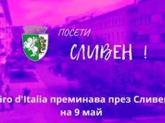Празнични прояви в Сливен за преминаването на „Джиро д’Италия“ на 9 май