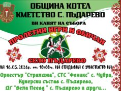 Пъдарево в очакване на петото издание на традиционния празник „Пролетни игри и обичаи“