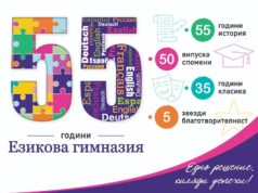 ПГПЗЕ „Захарий Стоянов“ на 55 години: Едно решение, хиляди успехи