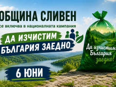 Община Сливен се включва в националната кампания „Да изчистим България заедно“