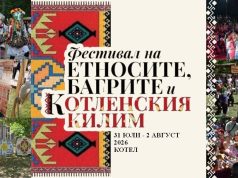 Юбилейното десето издание на Фестивала на етносите, багрите и котленския килим очаква участници от цялата страна