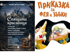 Феята на зъбките и Спящата красавица очакват малките зрители в Кукления театър