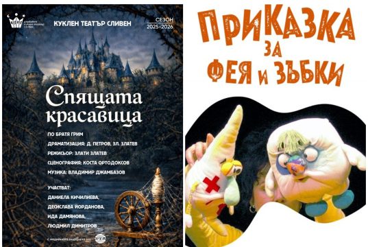 Феята на зъбките и Спящата красавица очакват малките зрители в Кукления театър