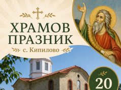 Кипилово отбелязва храмовия празник на църквата „Св. Пророк Илия“