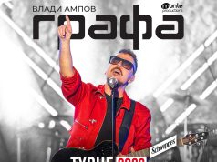 Графа започва лятното си турне с концерт в Сливен