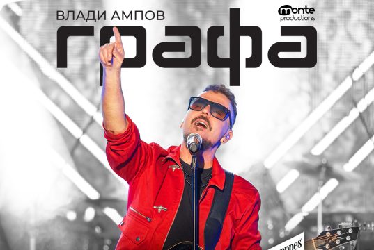 Графа започва лятното си турне с концерт в Сливен