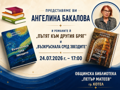 Литературна среща с писателката Ангелина Бакалова в Котел