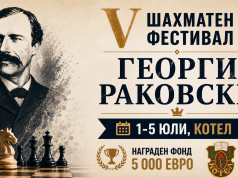 Международният шахматен турнир „Георги Раковски“ започва в Котел
