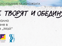 Младежки дом – Сливен организира изложбата „Младите творят и обединяват“
