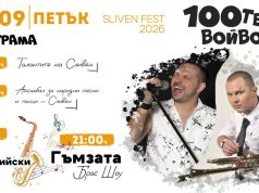 Утре започва Фестивалът на 100-те войводи в Сливен