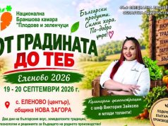Новозагорското село Еленово ще бъде домакин на изложението „От градината до теб“