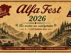 „Алфа Фест 2026“ преминава през Жеравна, Котел и Медвен