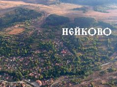 Нейково отбелязва 330 години от създаването си