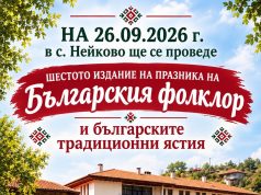 Шесто издание на празника на „Българския фолклор и българските традиционни ястия“ ще се проведе в Нейково