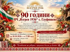 Народно читалище „Изгрев – 1936“ в село Глуфишево ще отбележи 90 години от създаването си