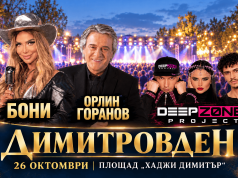 Бони, Орлин Горанов и Deep Zone Project ще пеят на Димитровден в Сливен