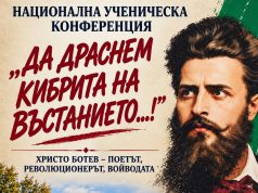 Близо 100 участници ще се включат в национална ученическа конференция за Христо Ботев в Котел